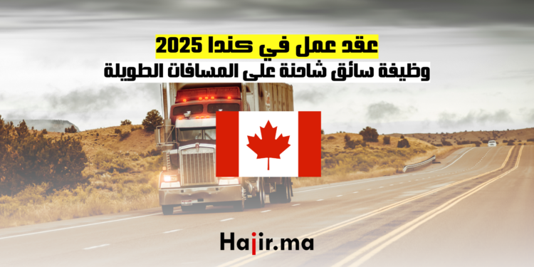 عقد عمل في كندا 2025 وظيفة سائق شاحنة على المسافات الطويلة