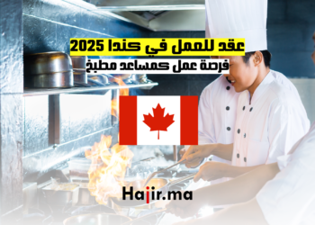 عقد للعمل في كندا 2025: فرصة عمل كمساعد مطبخ