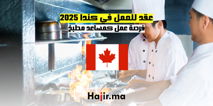 عقد للعمل في كندا 2025: فرصة عمل كمساعد مطبخ