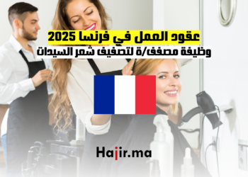 عقود العمل في فرنسا 2025 وظيفة مصففة لتصفيف شعر السيدات