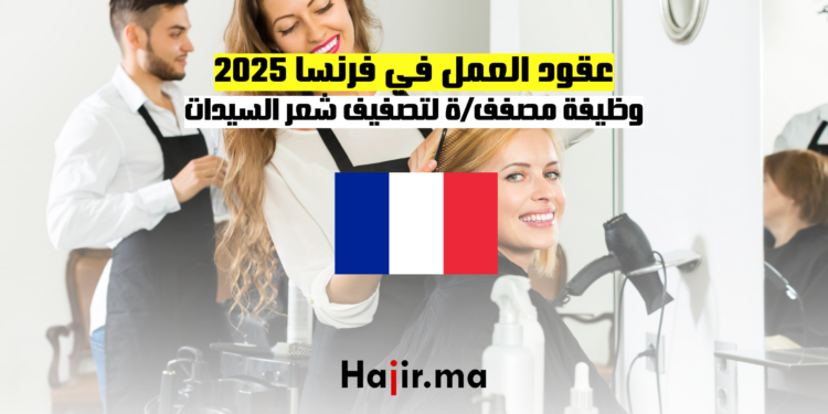 عقود العمل في فرنسا 2025 وظيفة مصففة لتصفيف شعر السيدات
