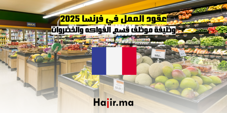 عقود العمل في فرنسا 2025 وظيفة موظف قسم الفواكه والخضروات