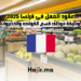 عقود العمل في فرنسا 2025 وظيفة موظف قسم الفواكه والخضروات