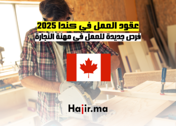 عقود العمل في كندا 2025 فرص جديدة للعمل في مهنة النجارة