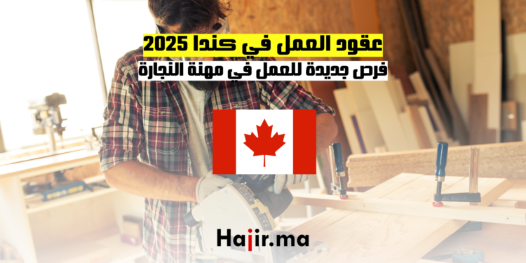 عقود العمل في كندا 2025 فرص جديدة للعمل في مهنة النجارة