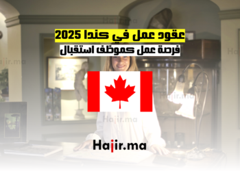 عقود عمل في كندا 2025 فرصة عمل كموظف استقبال