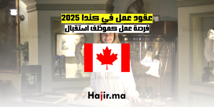 عقود عمل في كندا 2025 فرصة عمل كموظف استقبال