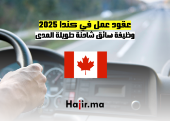 عقود عمل في كندا 2025 وظيفة سائق شاحنة طويلة المدى