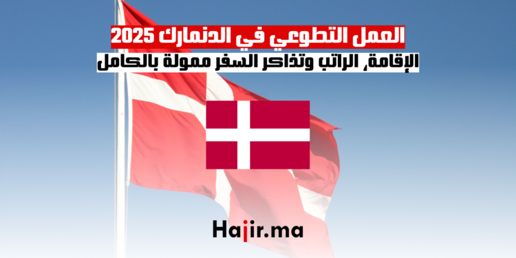 فرص العمل التطوعي في الدنمارك 2025 الإقامة، الراتب وتذاكر السفر ممولة بالكامل