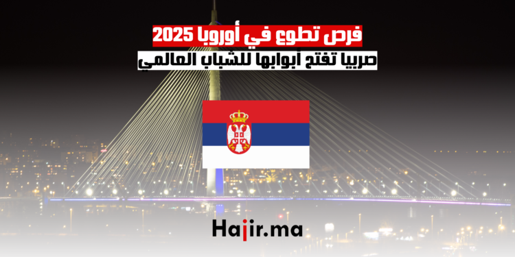 فرص تطوع في أوروبا 2025 صربيا تفتح أبوابها للشباب العالمي