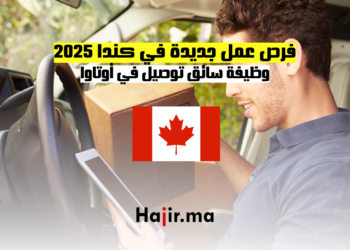 فرص عمل جديدة في كندا 2025 وظيفة سائق توصيل في أوتاوا