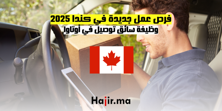 فرص عمل جديدة في كندا 2025 وظيفة سائق توصيل في أوتاوا