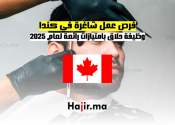 فرص عمل شاغرة في كندا وظيفة حلاق بامتيازات رائعة لعام 2025