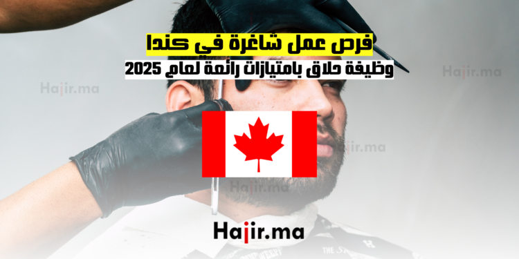 فرص عمل شاغرة في كندا وظيفة حلاق بامتيازات رائعة لعام 2025