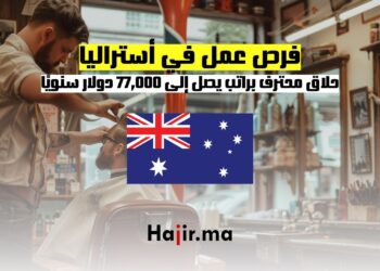 فرص عمل في أستراليا حلاق محترف براتب يصل إلى 77,000 دولار سنويًا