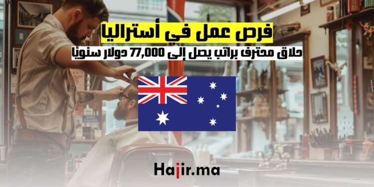 فرص عمل في أستراليا حلاق محترف براتب يصل إلى 77,000 دولار سنويًا