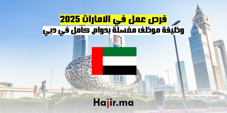 فرص عمل في الامارات 2025 وظيفة موظف مغسلة بدوام كامل في دبي