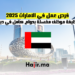فرص عمل في الامارات 2025 وظيفة موظف مغسلة بدوام كامل في دبي