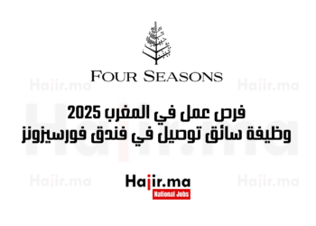 فرص عمل في المغرب 2025 وظيفة سائق توصيل في فندق فورسيزونز