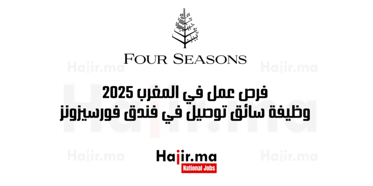 فرص عمل في المغرب 2025 وظيفة سائق توصيل في فندق فورسيزونز