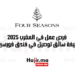 فرص عمل في المغرب 2025 وظيفة سائق توصيل في فندق فورسيزونز