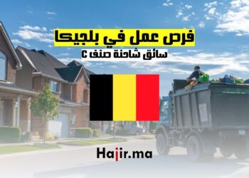 فرص عمل في بلجيكا : سائق شاحنة صنف C