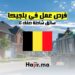 فرص عمل في بلجيكا : سائق شاحنة صنف C