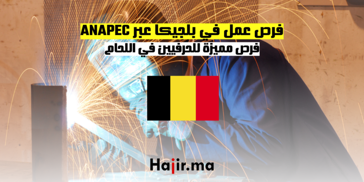 فرص عمل في بلجيكا عبر ANAPEC فرص مميزة للحرفيين في اللحام