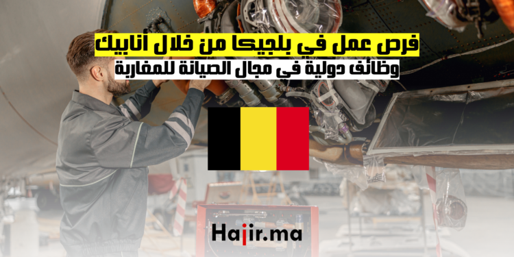فرص عمل في بلجيكا من خلال أنابيك وظائف دولية في مجال الصيانة للمغاربة