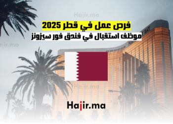 فرص عمل في قطر 2025 موظف استقبال في فندق فور سيزونز