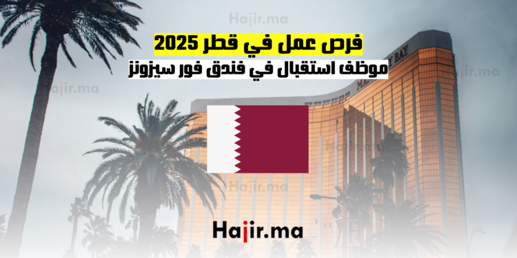 فرص عمل في قطر 2025 موظف استقبال في فندق فور سيزونز