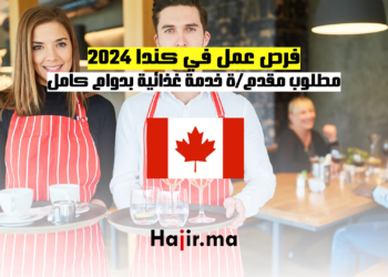 فرص عمل في كندا 2024 مطلوب مقدمة خدمة غذائية بدوام كامل