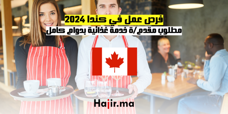 فرص عمل في كندا 2024 مطلوب مقدمة خدمة غذائية بدوام كامل