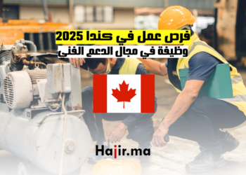 فرص عمل في كندا 2025 وظيفة في مجال الدعم الفني