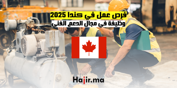 فرص عمل في كندا 2025 وظيفة في مجال الدعم الفني
