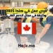 فرص عمل في كندا 2025 وظيفة في مجال الدعم الفني