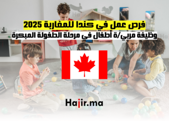 فرص عمل في كندا للمغاربة 2025 وظيفة مربية أطفال في مرحلة الطفولة المبكرة