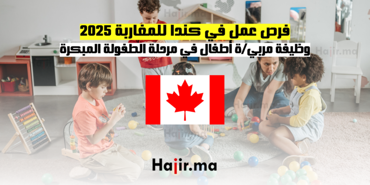 فرص عمل في كندا للمغاربة 2025 وظيفة مربية أطفال في مرحلة الطفولة المبكرة