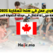فرص عمل في كندا للمغاربة 2025 وظيفة مربية أطفال في مرحلة الطفولة المبكرة