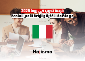 فرصة تدريب في روما 2025 مع منظمة الأغذية والزراعة للأمم المتحدة