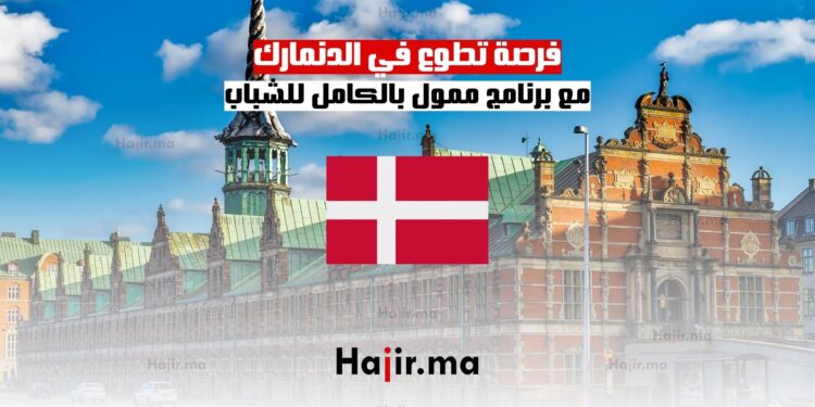 فرصة تطوع في الدنمارك