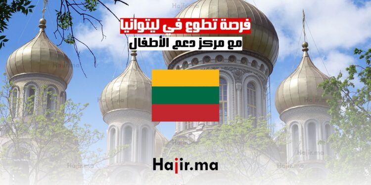 فرصة تطوع في ليتوانيا
