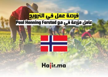 فرصة عمل في أوروبا : عامل مزرعة في النرويج