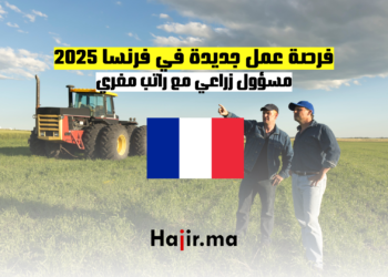 فرصة عمل جديدة في فرنسا 2025 مسؤول زراعي مع راتب مغري