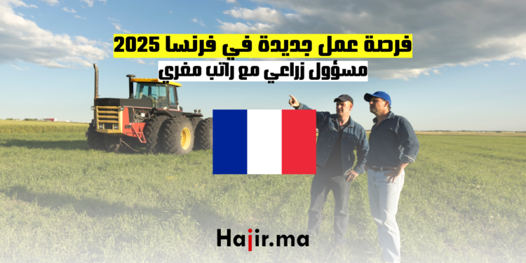فرصة عمل جديدة في فرنسا 2025 مسؤول زراعي مع راتب مغري