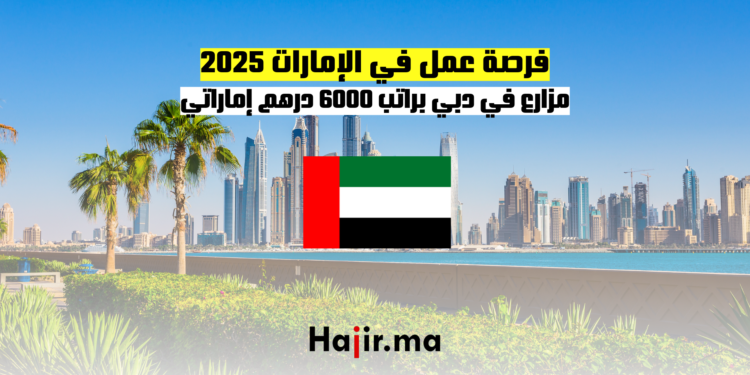 فرصة عمل في الإمارات 2025 مزارع في دبي براتب 6000 درهم إماراتي