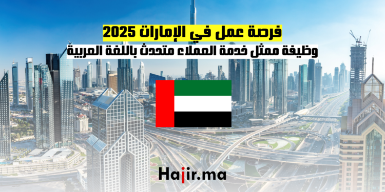 فرصة عمل في الإمارات 2025 وظيفة ممثل خدمة العملاء متحدث باللغة العربية