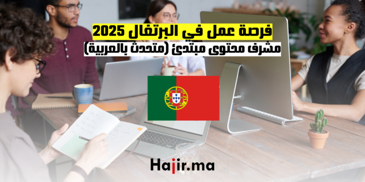 فرصة عمل في البرتغال 2025 مشرف محتوى مبتدئ (متحدث بالعربية)