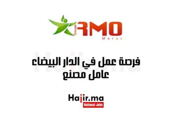 فرصة عمل في الدار البيضاء عامل مصنع