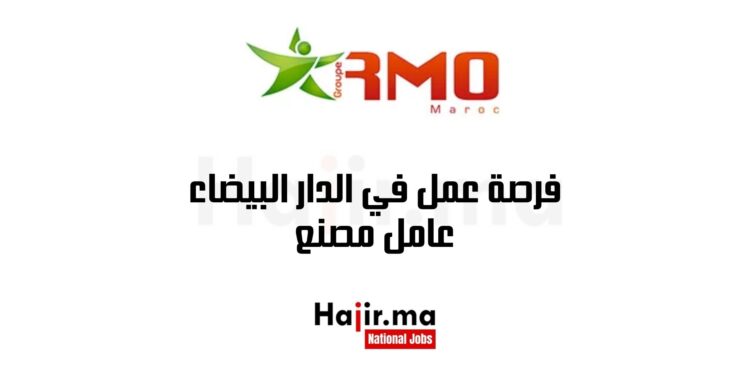 فرصة عمل في الدار البيضاء عامل مصنع